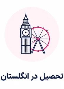 تحصیل در انگلستان