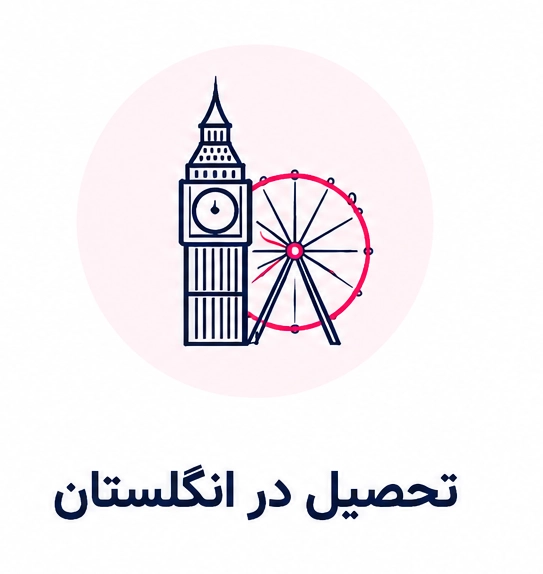 تحصیل در انگلستان
