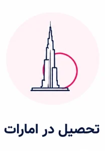 تحصیل در امارات