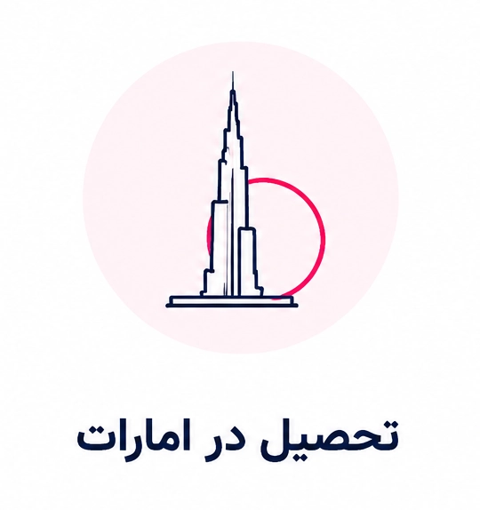 تحصیل در امارات