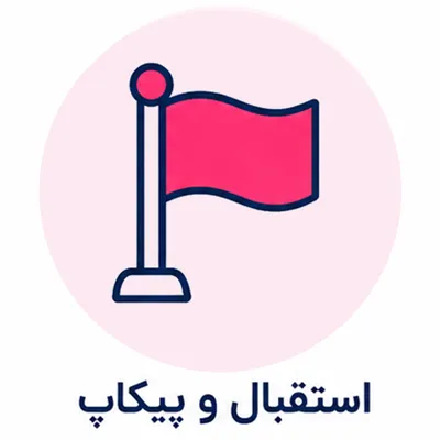 استقبال و پیکاپ
