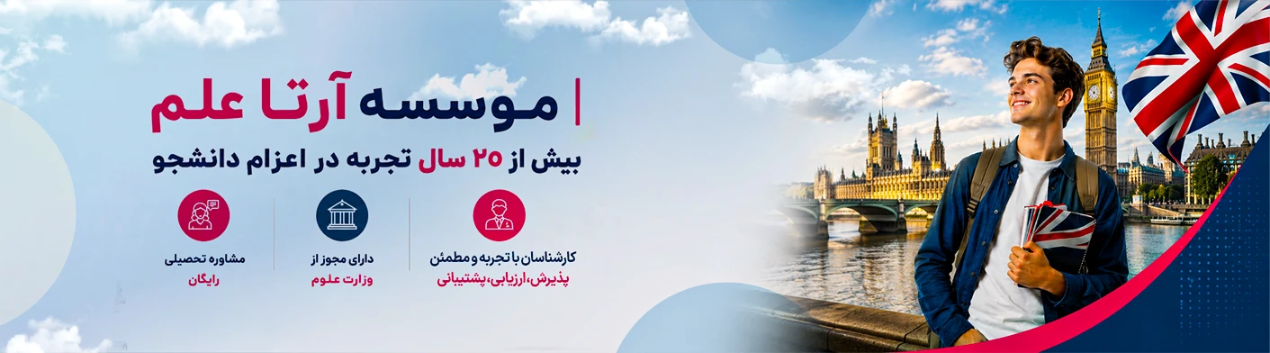 اعزام دانشجو به انگلستان