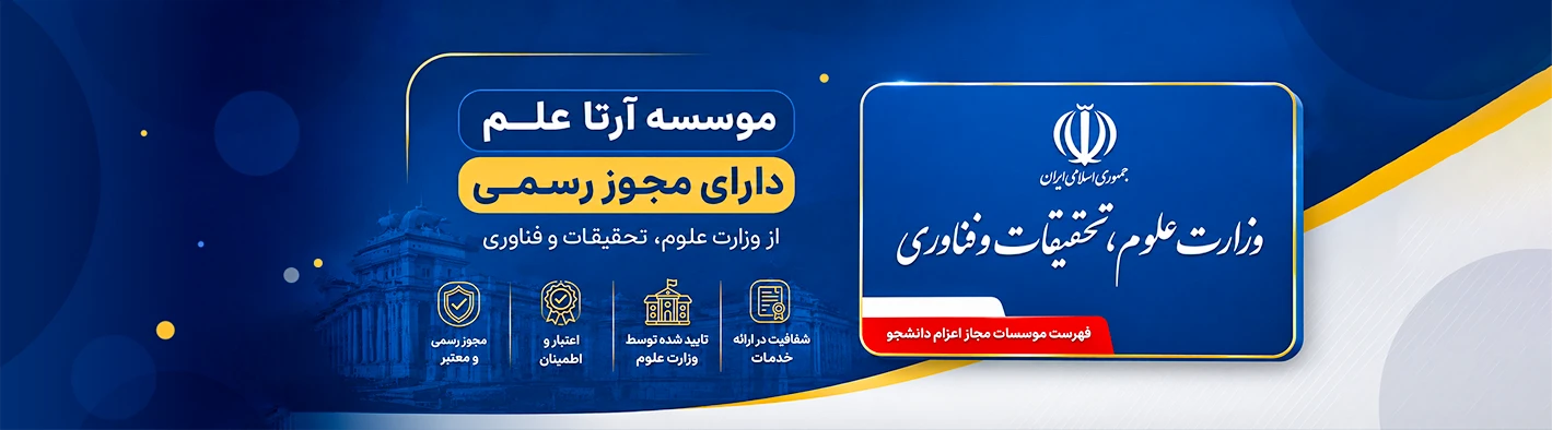 موسسه آرتا علم با مجوز وزارت علوم