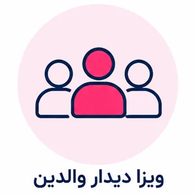 ویزا دیدار والدین