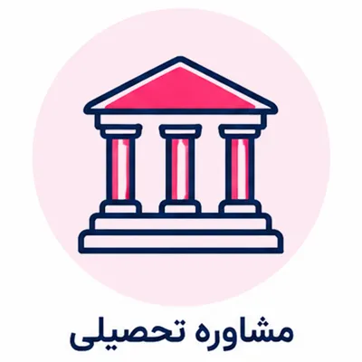 مشاوره تحصیلی