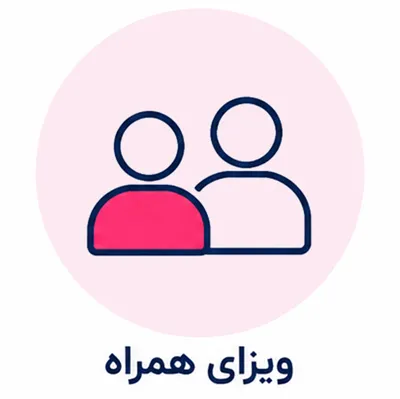 ویزای همراه
