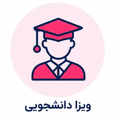 ویزا دانشجویی