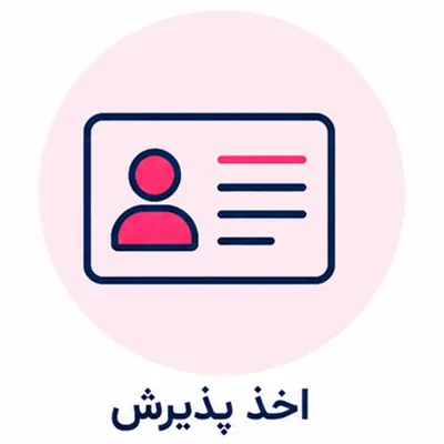 اخذ پذیرش